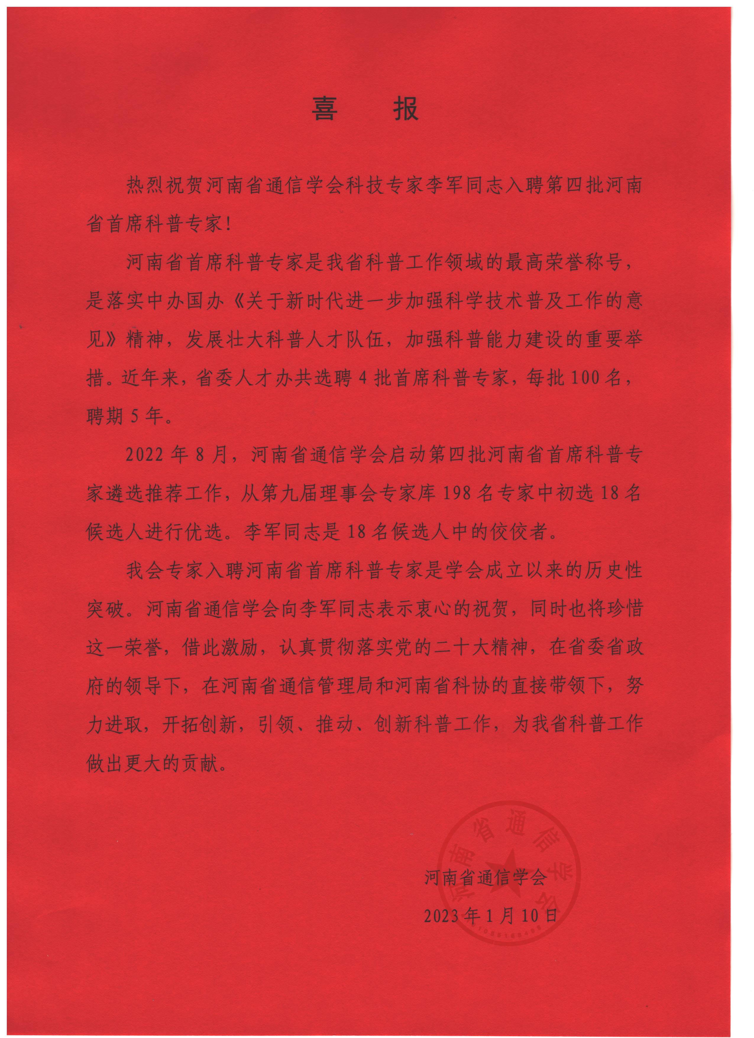 李军首席科普专家喜报.jpeg 李军首席科普专家喜报.jpeg