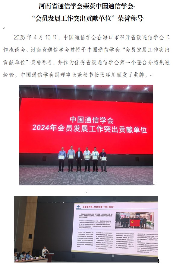 河南省通信学会荣获中国通信学会会员发展工作突出贡献单位荣誉称号.jpg